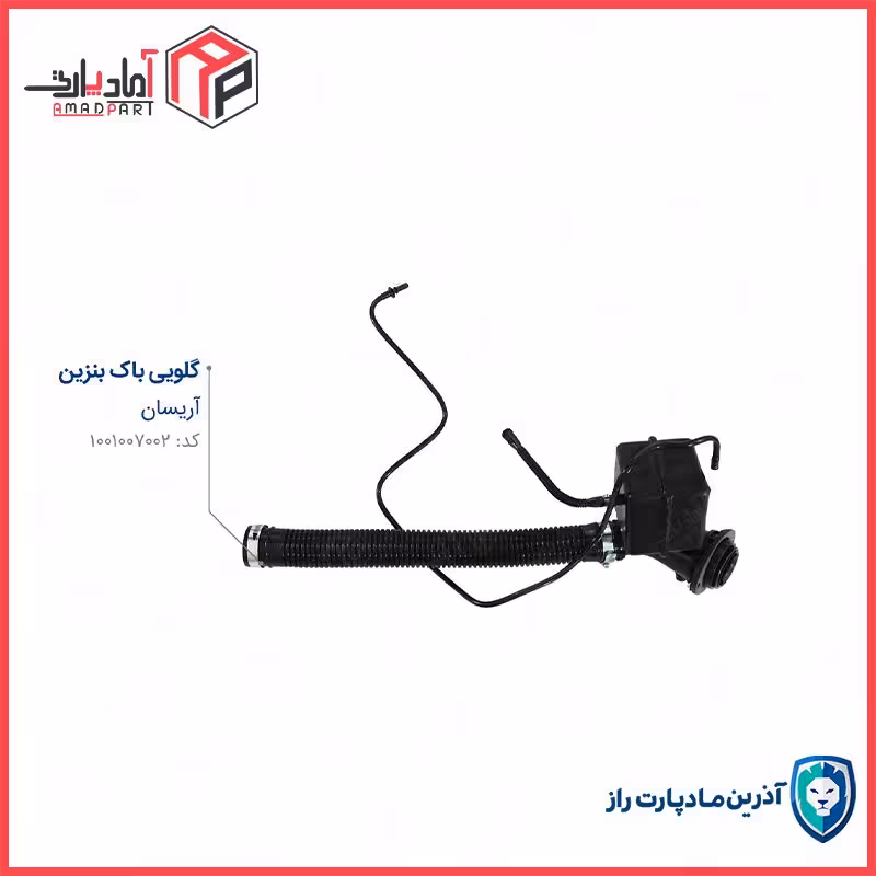 گلویی باک بنزین آریسان