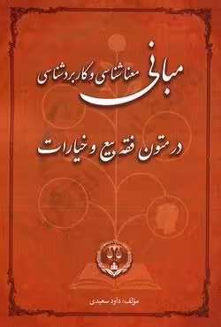 مبانی معناشناسی و کاربردشناسی در متون فقه بیع و خیارات