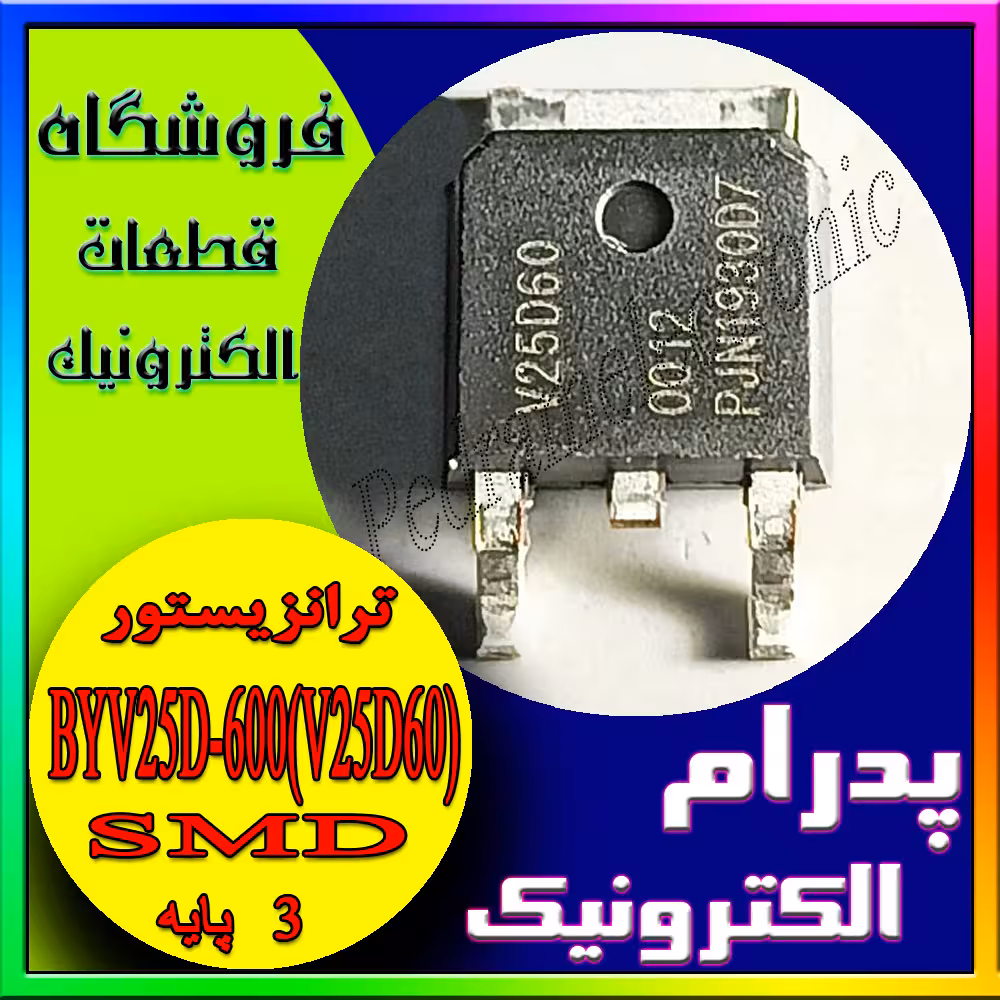 ترانزیستور BYV25D-600(V25D60) TO-252