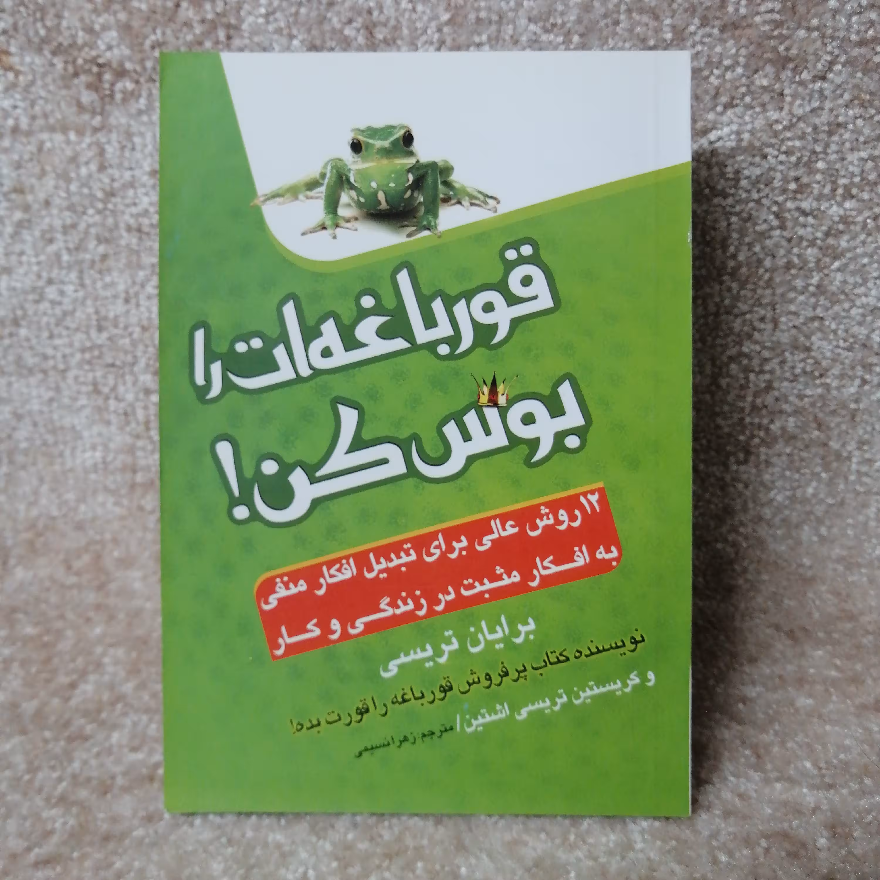 کتاب قورباغه ات را بوس کن اثر برایان تریسی