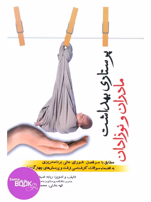پرستاری بهداشت مادران و نوزادان