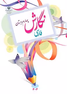 کتاب درسی نگارش فارسی چهارم دبستان چاپ رنگی