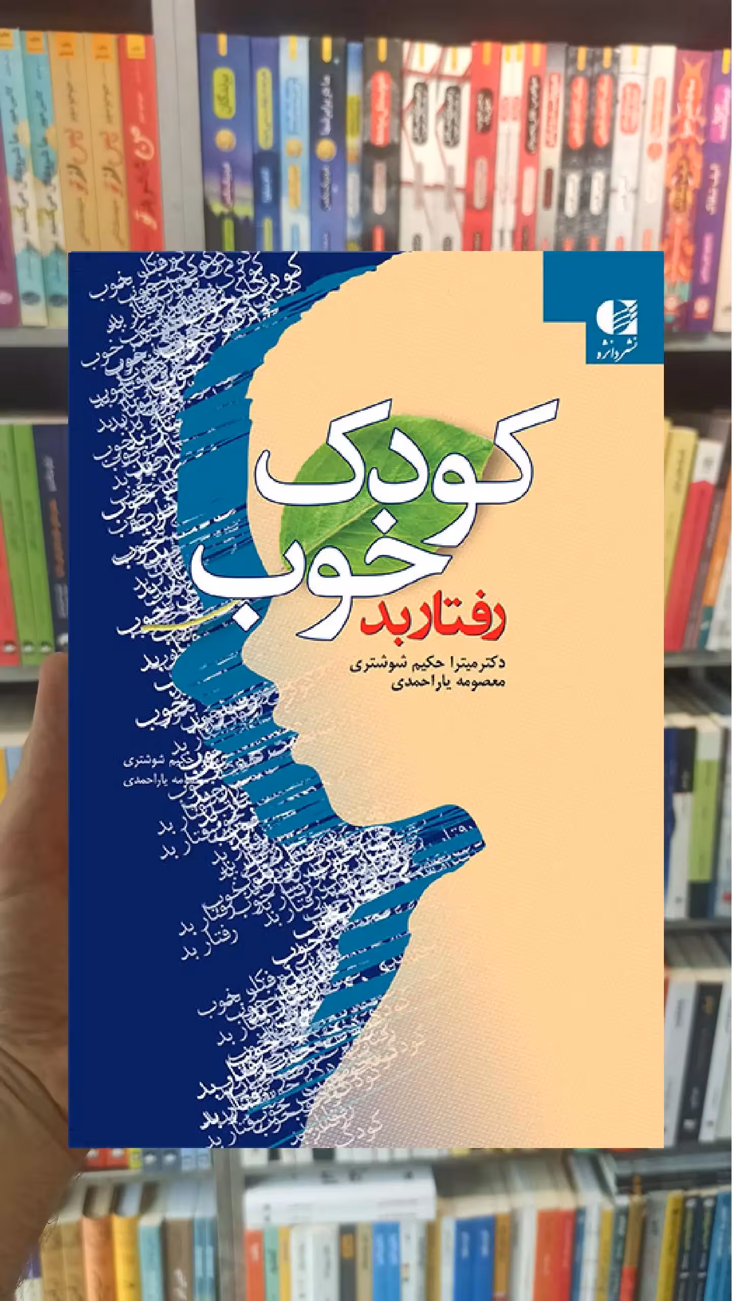 کودک خوب رفتار بد دانژه - بانک کتاب ماندگار-قیمت-خرید-کتاب-کمک-درسی-کنکور-دانشگاهی