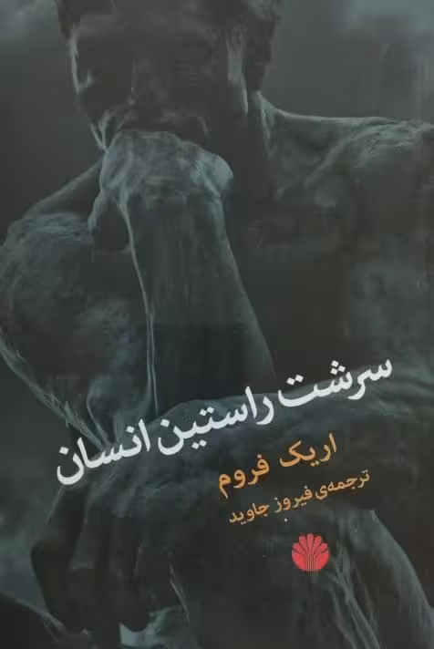 سرشت راستین انسان | اریک فروم