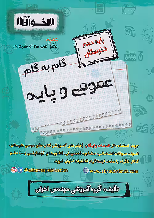 گام به گام عمومی و پایه دهم اخوان