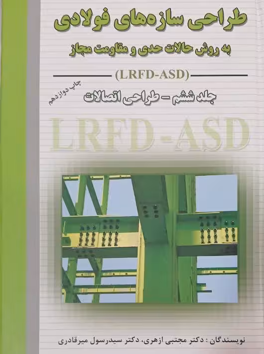 طراحی سازه های فولادی به روش حالات حدی و مقاومت مجاز جلدششم ازهری میرقادری طراحی اتصالات ارکان دانش