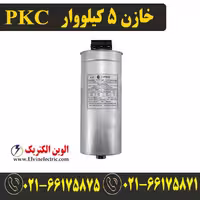 خازن سه فاز سیلندری با ظرفیت 5 کیلووار و ولتاژ 440 ولت برند PKC