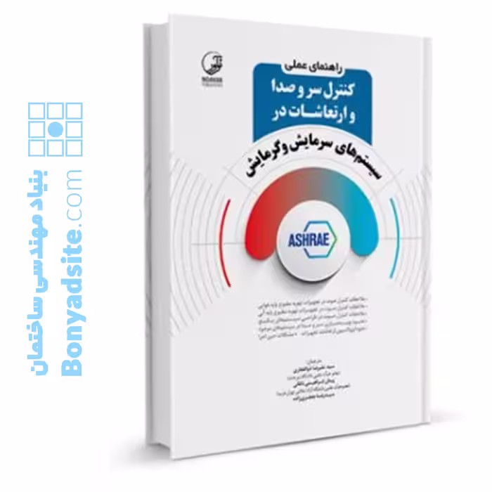 کتاب راهنمای عملی کنترل سر و صدا و ارتعاشات در سیستم‌های سرمایش و گرمایش