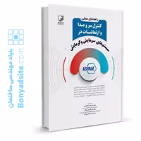 کتاب راهنمای عملی کنترل سر و صدا و ارتعاشات در سیستم‌های سرمایش و گرمایش