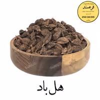 هل باد یا هل سیاه 70گرمی فرهمند