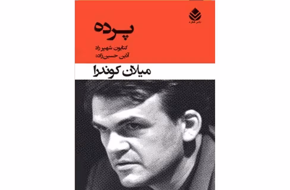 پرده – میلان کوندرا – کتایون شهپر راد – آذین حسین زاده –  قطره