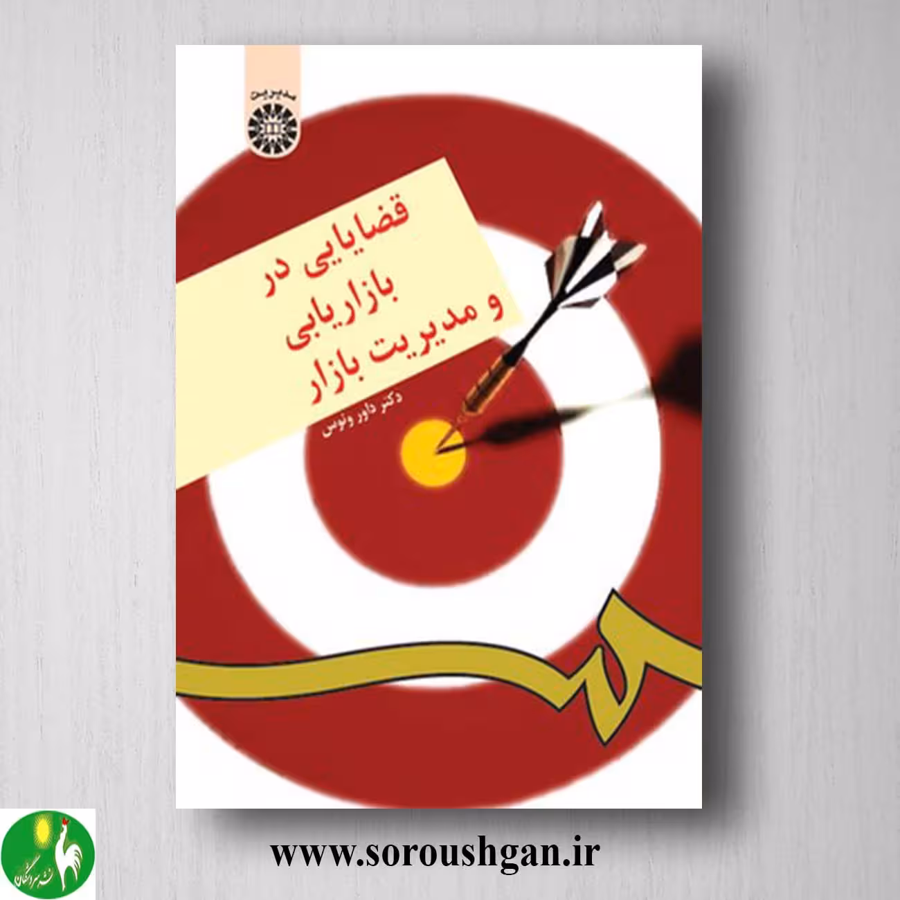 کتاب قضایایی در بازاریابی و مدیریت بازار اثر داور ونوس