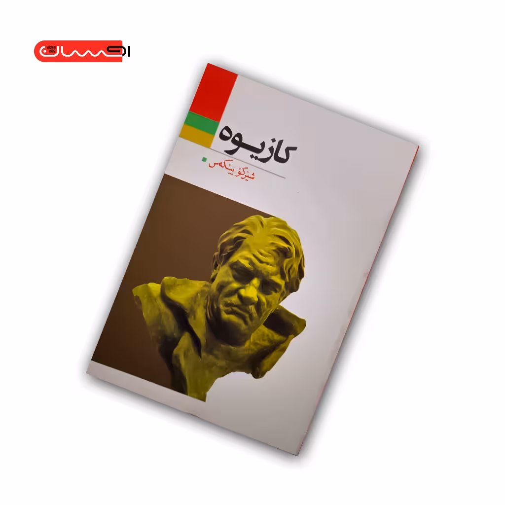 کتاب کازیوه