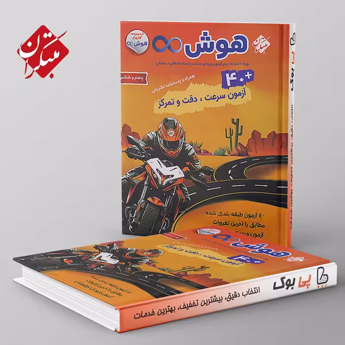 40 آزمون سرعت و دقت و تمرکز هوش بی نهایت مبتکران