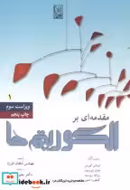 کتاب مقدمه ای بر الگوریتمها