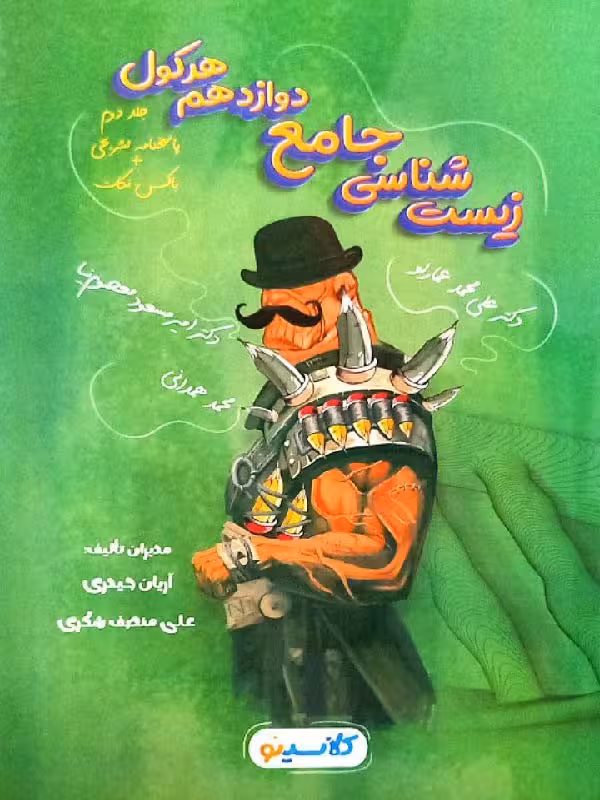 راه اندیشه زیست شناسی جامع دوازدهم کلاسینو (جلد دوم)