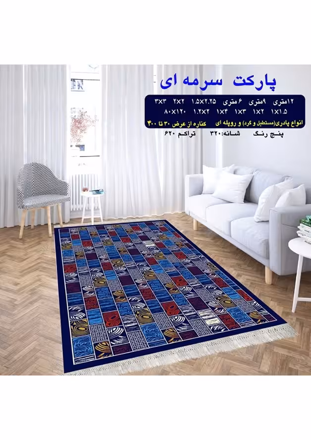 گلیم فرش ماشینی 400 شانه بی سی اف کاشان- نقشه پارکت سرمه ای