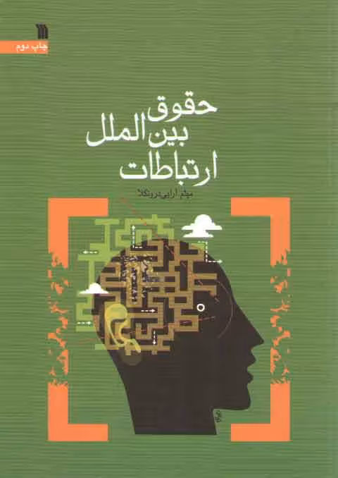 خرید کتاب حقوق بین‌الملل ارتباطات — کتابسرای طه