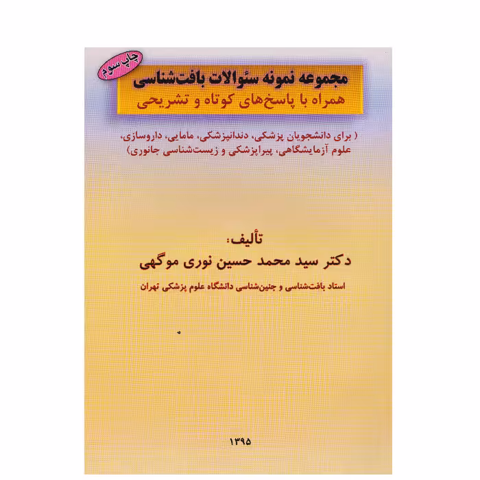 مجموعه نمونه سئوالات بافت شناسی همراه با پاسخ های کوتاه وتشریحی