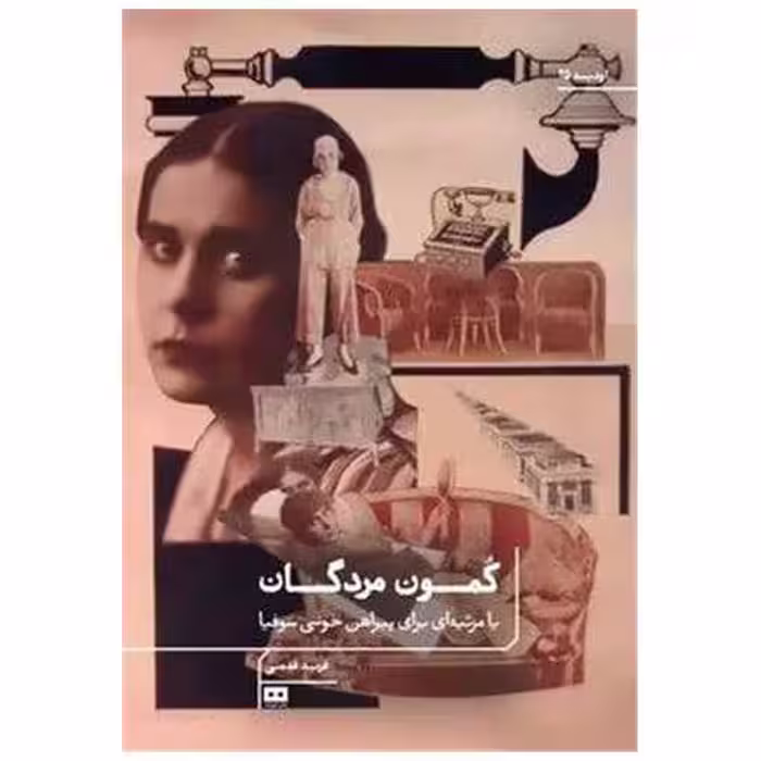 کتاب کمون مردگان اثر فرید قدمی