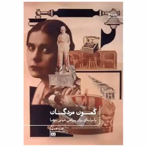 کتاب کمون مردگان اثر فرید قدمی