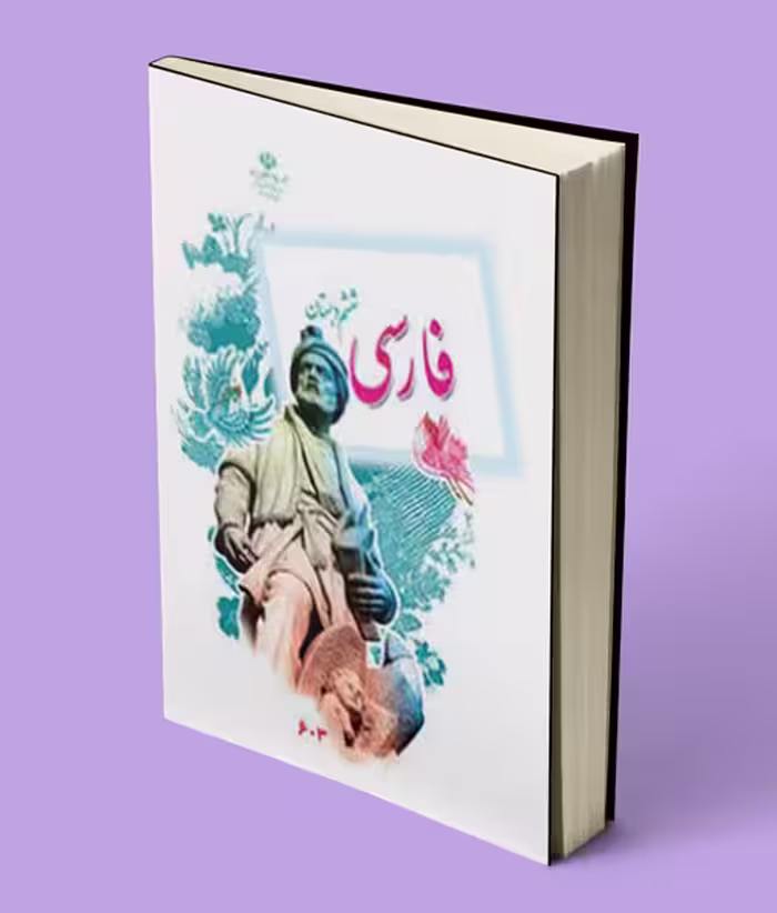 کتاب درسی فارسی ششم دبستان 1404