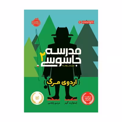 کتاب مدرسه جاسوسی 2 (اردوی مرگ)