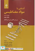 کتاب آشنایی با مواد مغناطیسی جلد 2
