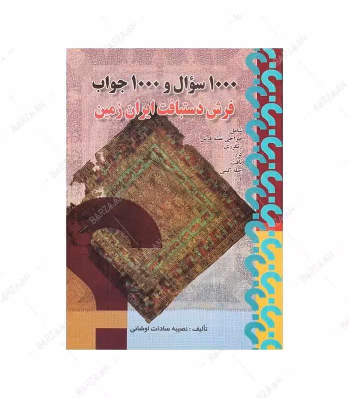 کتاب 1000 سوال و 1000 جواب فرش دستباف ایران زمین