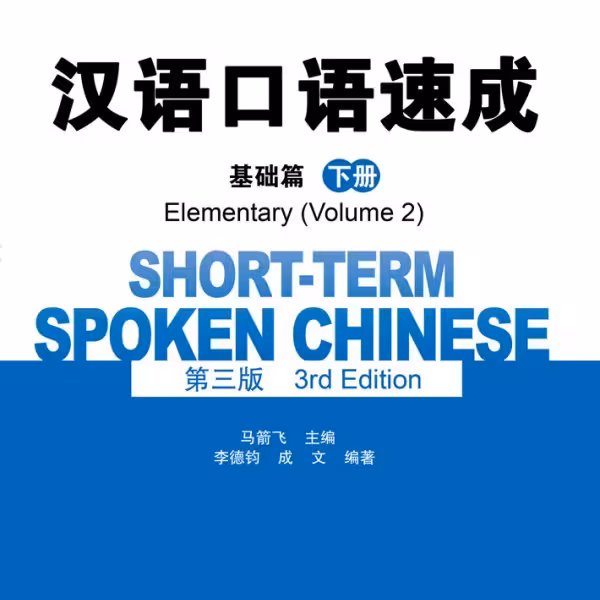 خرید کتاب چینی Short Term Spoken Chinese Elementary 2 3rd Edition
