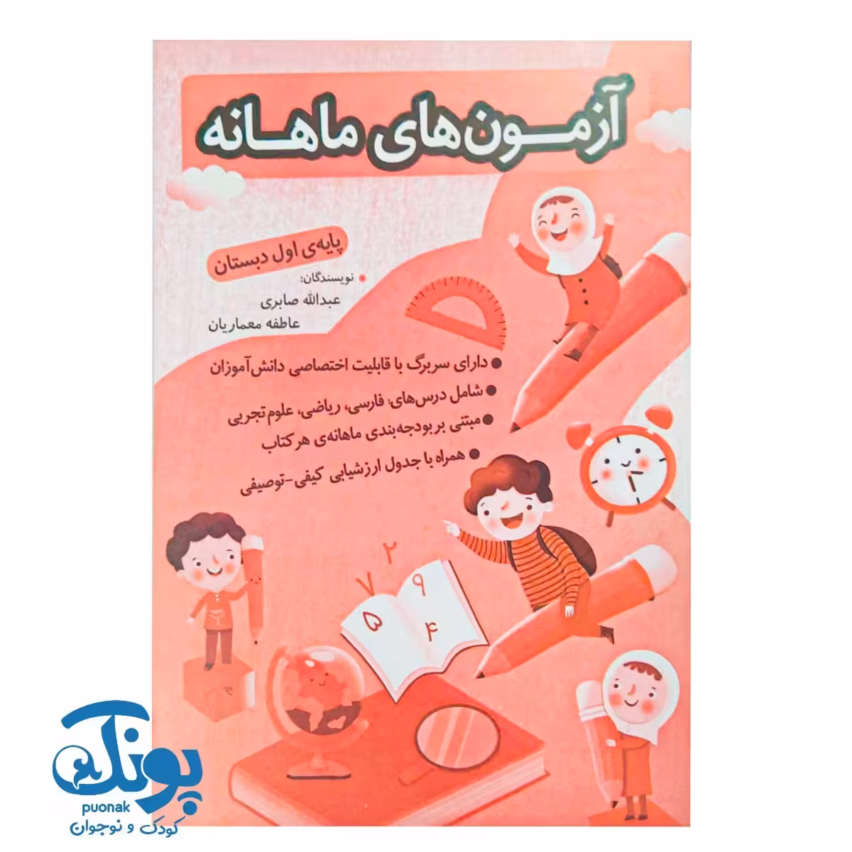 آزمون های ماهانه اول دبستان اعلایی