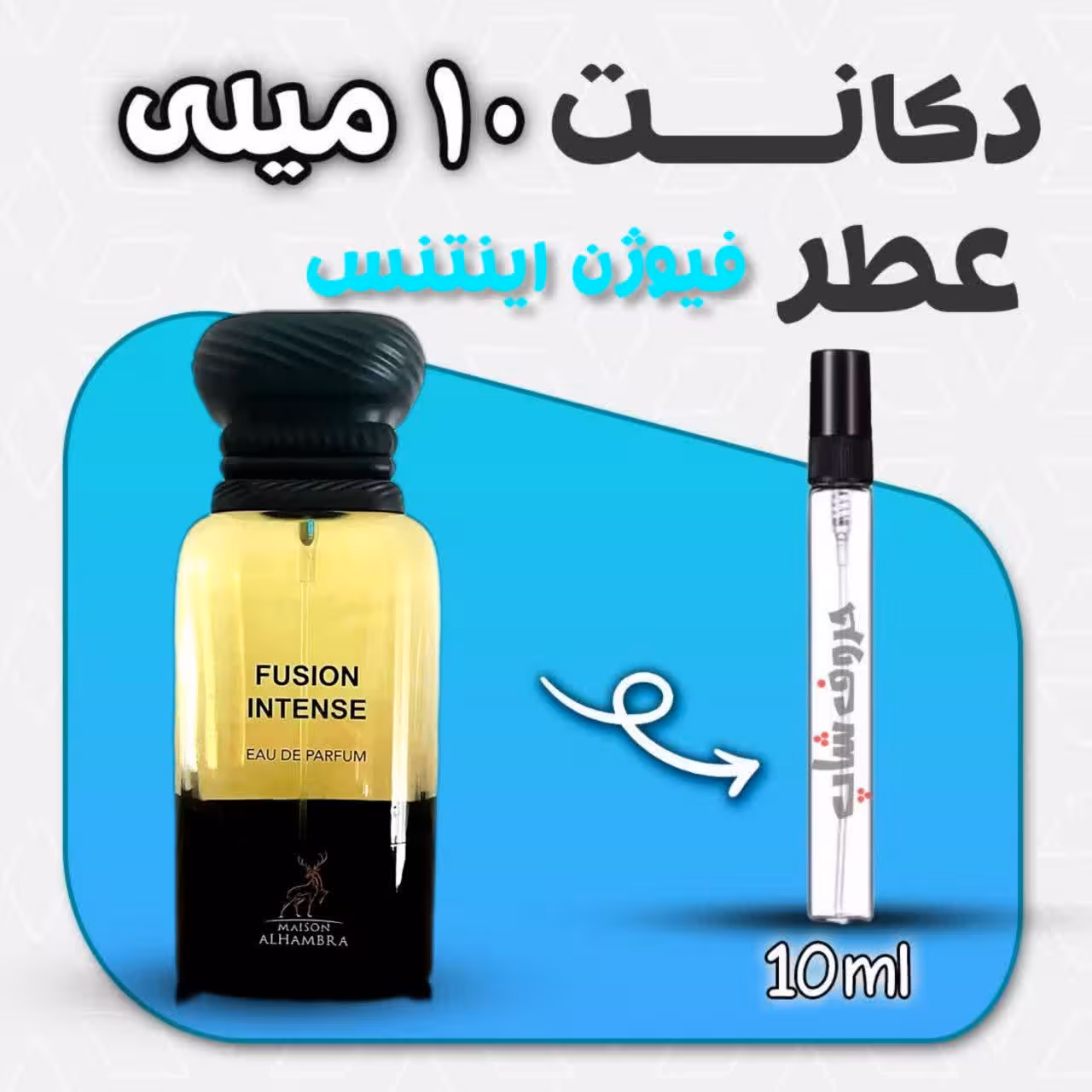 دکانت ادکلن فیوژن اینتنس الحمبرا حجم 10 میل