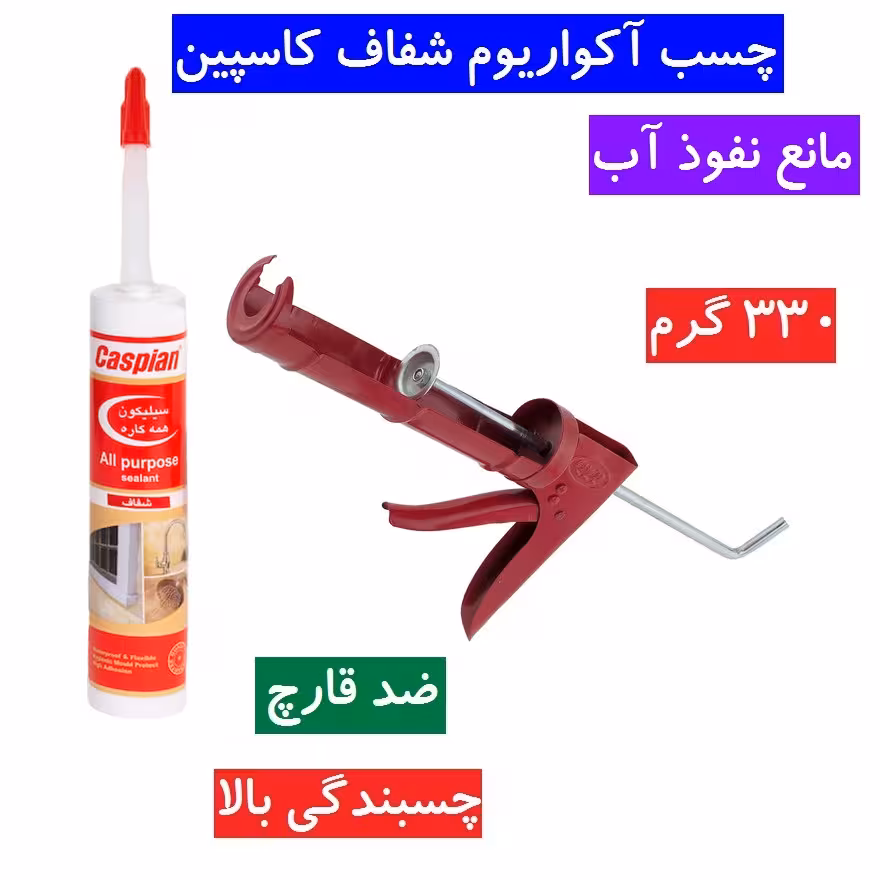 چسب آکواریوم شفاف کاسپین چسبندگی بالا وزن 330 گرم چسب آکواریوم بی رنگ کاسپین ضد قارچ