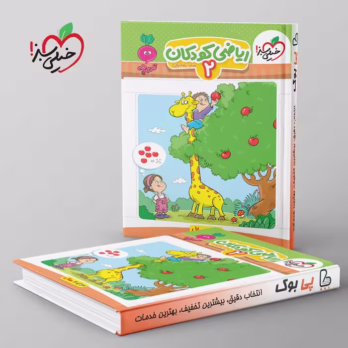 تربچه موضوعی ریاضی کودکان خیلی سبز جلد دوم