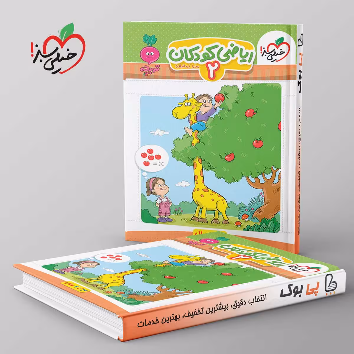 تربچه موضوعی ریاضی کودکان خیلی سبز جلد دوم