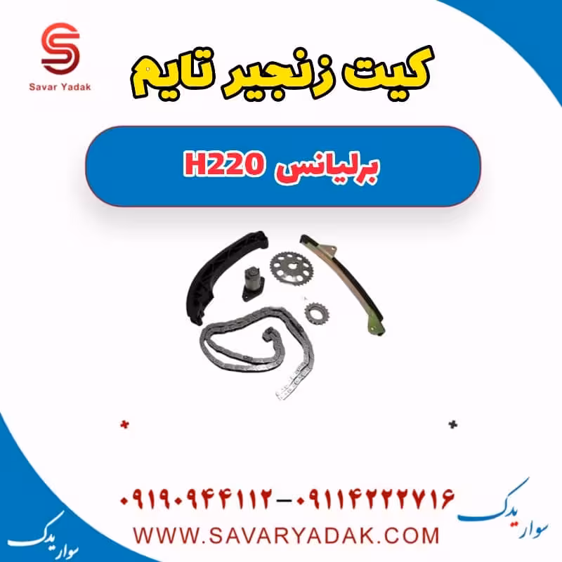 کیت زنجیر تایم برلیانس H220