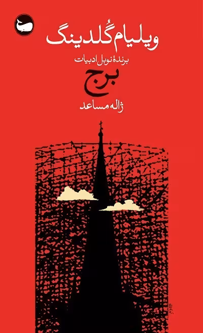 برج