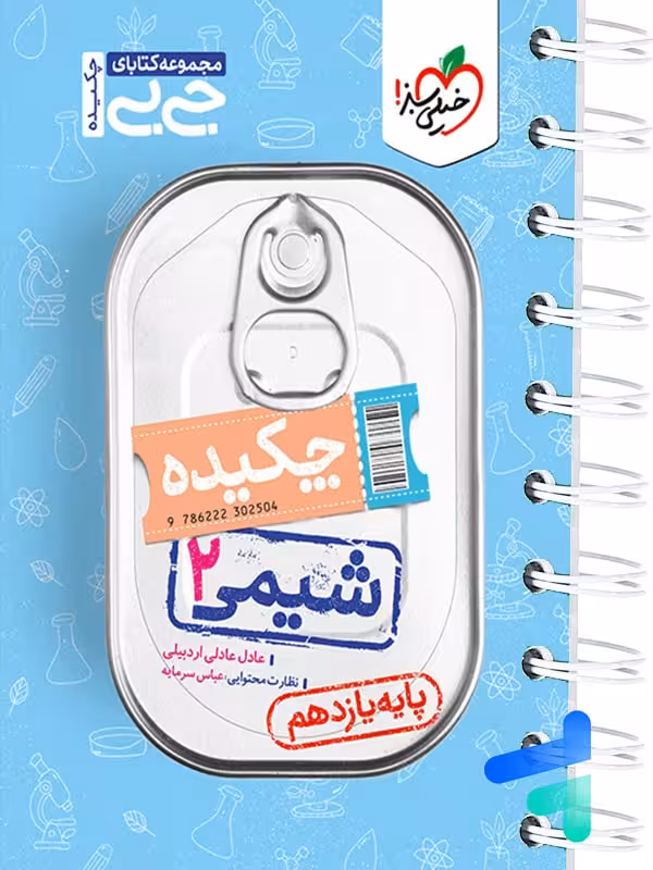 جیبی چکیده شیمی یازدهم خیلی سبز