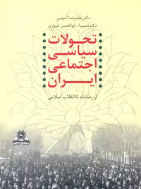 تحولات سیاسی اجتماعی ایران از رضاشاه تا انقلاب اسلامی امینی قومس