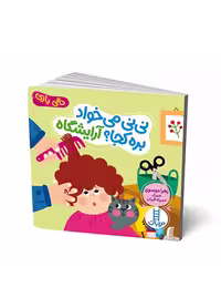 نی نی می خواد بره کجا آرایشگاه