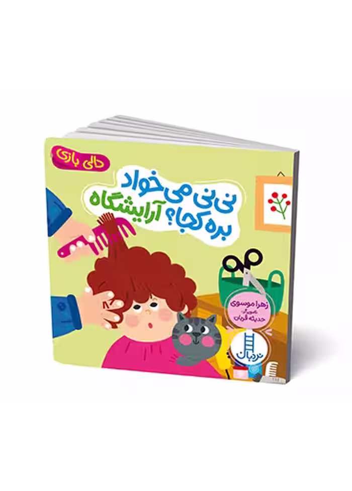 نی نی می خواد بره کجا آرایشگاه