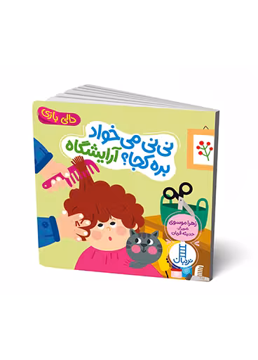 نی نی می خواد بره کجا آرایشگاه