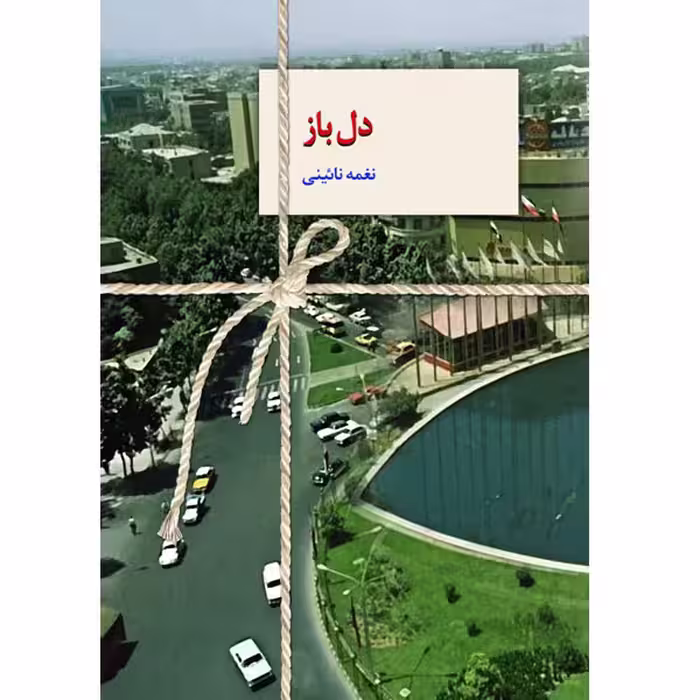 كتاب دل باز نشر سخن