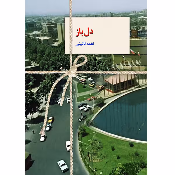 كتاب دل باز نشر سخن