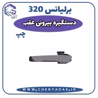 دستگیره درب بیرونی عقب چپ برلیانس H320