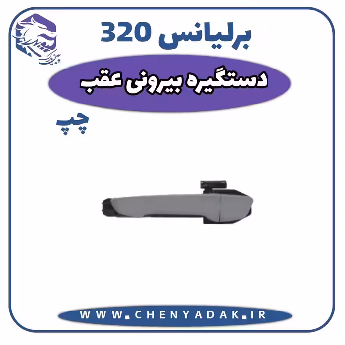 دستگیره درب بیرونی عقب چپ برلیانس H320