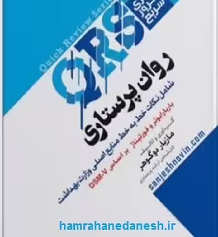 مرور سریع QRS روان پرستاری