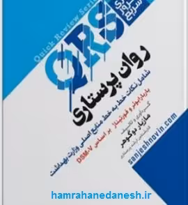 مرور سریع QRS روان پرستاری