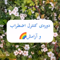 دوره کنترل اضطراب و آرامش