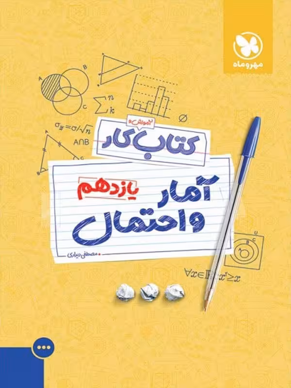 کتاب کار آمار و احتمال یازدهم (رشته ریاضی) مهروماه